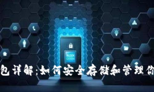 数字货币钱包详解：如何安全存储和管理你的虚拟资产