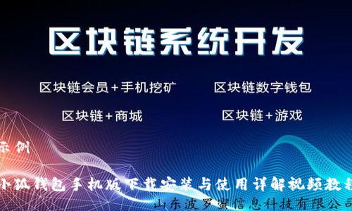 示例

小狐钱包手机版下载安装与使用详解视频教程