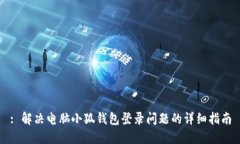 : 解决电脑小狐钱包登录问