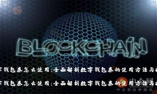 数字钱包券怎么使用：全面解析数字钱包券的使用方法与技巧

数字钱包券怎么使用：全面解析数字钱包券的使用方法与技巧