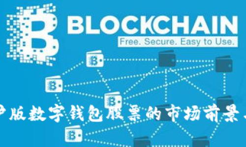 深入解析沪版数字钱包股票的市场前景与投资策略