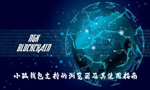 小狐钱包支持的浏览器及其使用指南