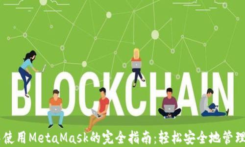 
手机浏览器中使用MetaMask的完全指南：轻松安全地管理你的数字资产