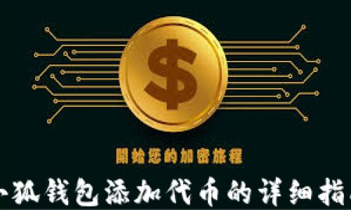
小狐钱包添加代币的详细指南