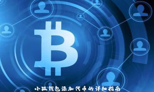 
小狐钱包添加代币的详细指南