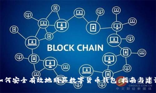 如何安全有效地购买数字货币钱包：指南与建议