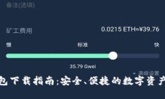数字通钱包下载指南：安