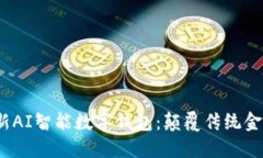 2023年最新AI智能数字钱包