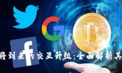 MetaMask即将到来的交互升级