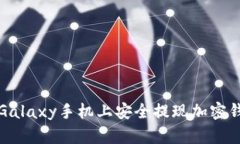 如何在三星Galaxy手机上安
