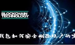 : 小狐钱包如何安全删除账