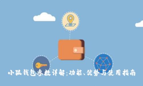 小狐钱包参数详解:功能、优势与使用指南