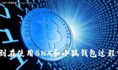   BNX提现到小狐钱包不显示