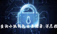 如何快速查询小狐钱包交