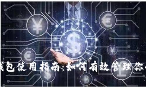 苹果小狐钱包使用指南：如何有效管理你的数字资产