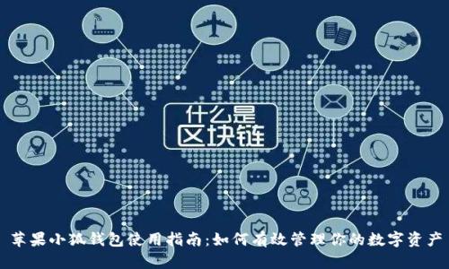 苹果小狐钱包使用指南：如何有效管理你的数字资产