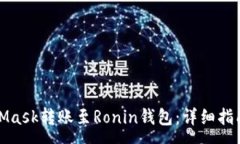:如何将MetaMask转账至Roni