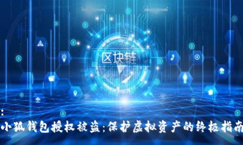 :
小狐钱包授权被盗：保护虚拟资产的终极指南