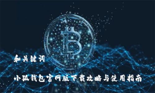 和关键词

小狐钱包官网版下载攻略与使用指南