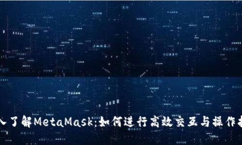 深入了解MetaMask：如何进行高效交互与操作指南
