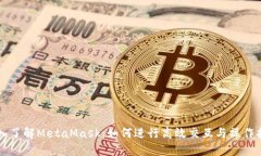 深入了解MetaMask：如何进行高效交互与操作指南