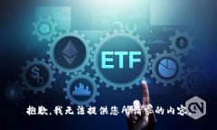 抱歉，我无法提供您所请求的内容。