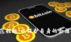   小狐钱包转合同的风险与