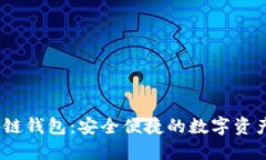 Boxtoken区块链钱包：安全便捷的数字资产管理解决
