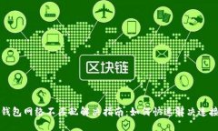 小狐钱包网络不匹配解决指南：如何快速解决连