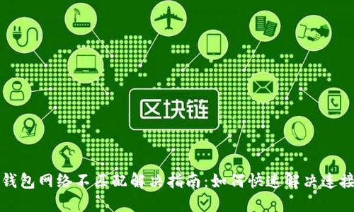 小狐钱包网络不匹配解决指南：如何快速解决连接问题