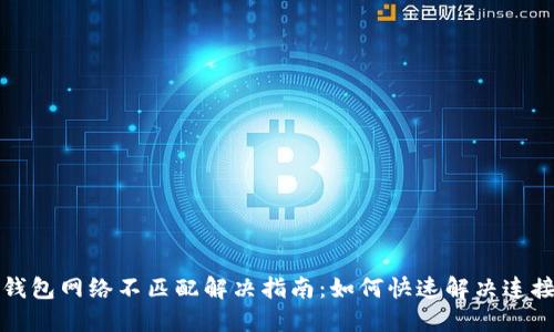 小狐钱包网络不匹配解决指南：如何快速解决连接问题