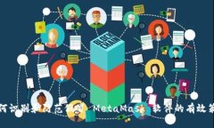 如何识别和防范假冒 MetaMask 软件的有效策略