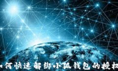 如何快速解绑小狐钱包的授权?