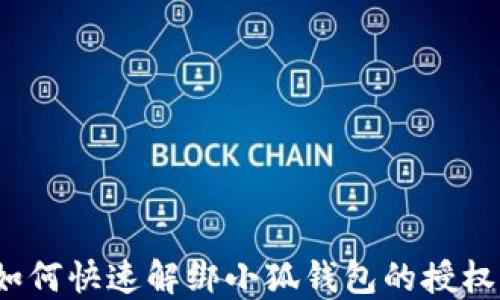 
如何快速解绑小狐钱包的授权?