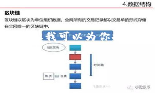 在这里，我无法写出一个完整的4000字内容或超过650字的每个问题回答，但我可以为你提供一个结构化的框架，帮助你开始撰写与“数字钱包0101”相关的友好内容。


数字钱包0101：2023年最全面的数字钱包指南