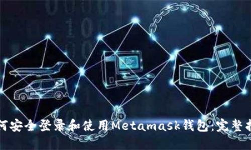 如何安全登录和使用Metamask钱包：完整指南