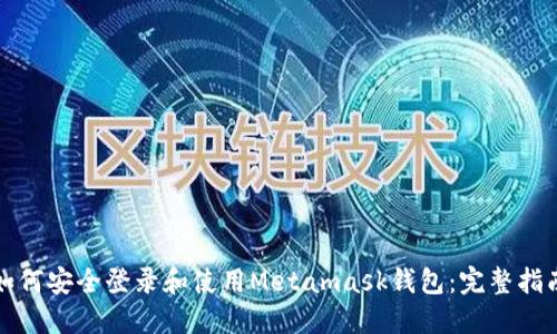 如何安全登录和使用Metamask钱包：完整指南
