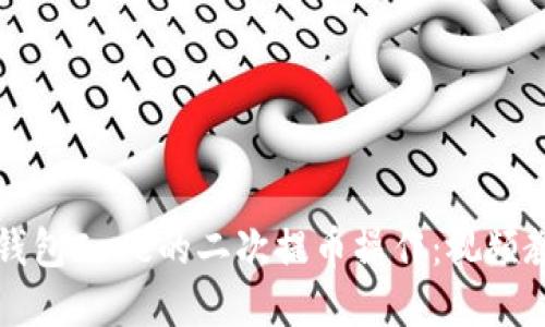 深入探索小狐钱包Core的二次提币操作：视频教程与实用技巧