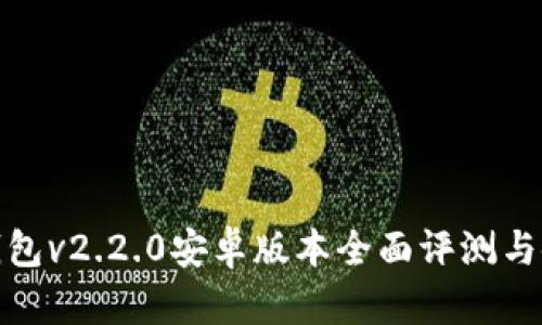 : 小狐钱包v2.2.0安卓版本全面评测与使用指南