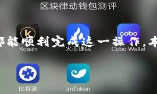 退出小狐钱包的步骤其实比较简单，但为了确保每位用户都能顺利完成这一操作，本文将详细介绍退出小狐钱包的方法，以及相关的注意事项。

如何安全退出小狐钱包：详细步骤及注意事项