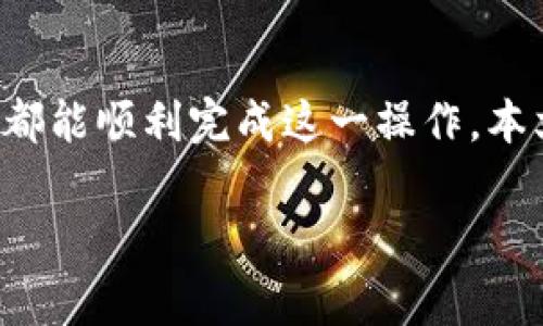 退出小狐钱包的步骤其实比较简单，但为了确保每位用户都能顺利完成这一操作，本文将详细介绍退出小狐钱包的方法，以及相关的注意事项。

如何安全退出小狐钱包：详细步骤及注意事项