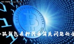  解决小狐钱包质押代币消