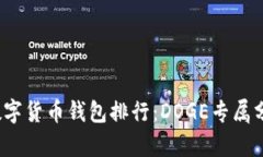 2023年数字货币钱包排行：