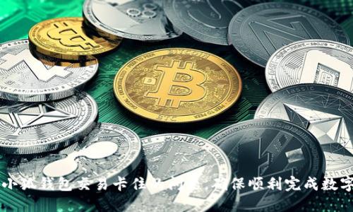 如何解决小狐钱包交易卡住的问题，确保顺利完成数字货币交易