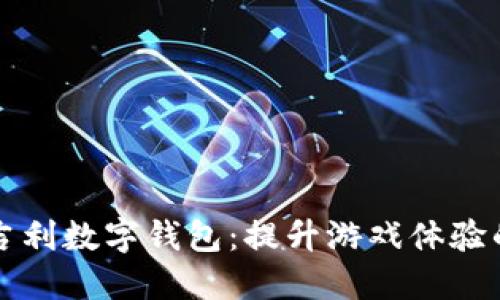 : 打麻将吉利数字钱包：提升游戏体验的最佳助手