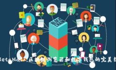 : MetaMask：区块链浏览器和