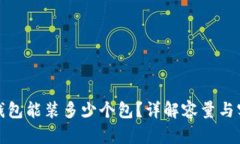 小狐钱包能装多少个包？