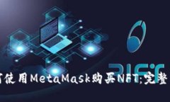 如何使用MetaMask购买NFT：完