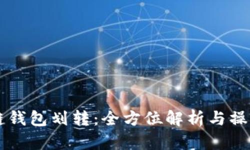 区块链钱包划转：全方位解析与操作指南