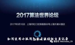 如何使用小狐钱包查看波